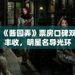 《酱园弄》票房口碑双丰收，明星名导光环不再？