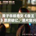 黄子华郑秀文《夜王》票房破亿，港片复兴在望？