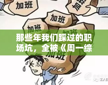那些年我们踩过的职场坑，全被《周一综合症》拍成了段子