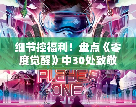 细节控福利！盘点《零度觉醒》中30处致敬经典的科幻彩蛋