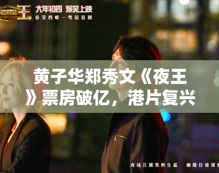 黄子华郑秀文《夜王》票房破亿,港片复兴在望? 黄子华郑秀文《夜王》票房破亿,港片复兴在望?