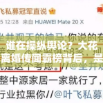 谁在操纵舆论？大花离婚传闻霸榜背后，是复出前的预热吗？