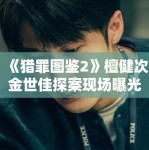 《猎罪图鉴2》檀健次金世佳探案现场曝光，悬疑感升级引期待