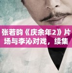 张若昀《庆余年2》片场与李沁对戏，续集作品市场观察！