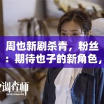 周也新剧杀青，粉丝：期待也子的新角色，一定很精彩
