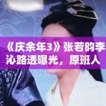 《庆余年3》张若昀李沁路透曝光，原班人马回归引剧粉狂喜