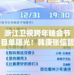 浙江卫视跨年晚会节目单曝光！韩庚张信哲等大咖加盟