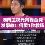 湖南卫视元宵舞台突发事故！何炅1秒救场获赞“教科书级”