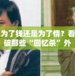 为了钱还是为了情？看破那些“回忆杀”外衣下的商业炒作