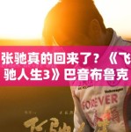 张驰真的回来了？《飞驰人生3》巴音布鲁克再起风云，PG娱乐独家扒皮续集三大硬核看点