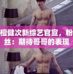 檀健次新综艺官宣，粉丝：期待哥哥的表现，一定很好看