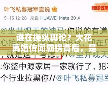 谁在操纵舆论?大花离婚传闻霸榜背后,是复出前的预热吗? 谁在操纵舆论?大花离婚传闻霸榜背后,是复出前的预热吗?