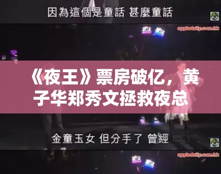 《夜王》票房破亿,黄子华郑秀文拯救夜总会! 《夜王》票房破亿,黄子华郑秀文拯救夜总会!